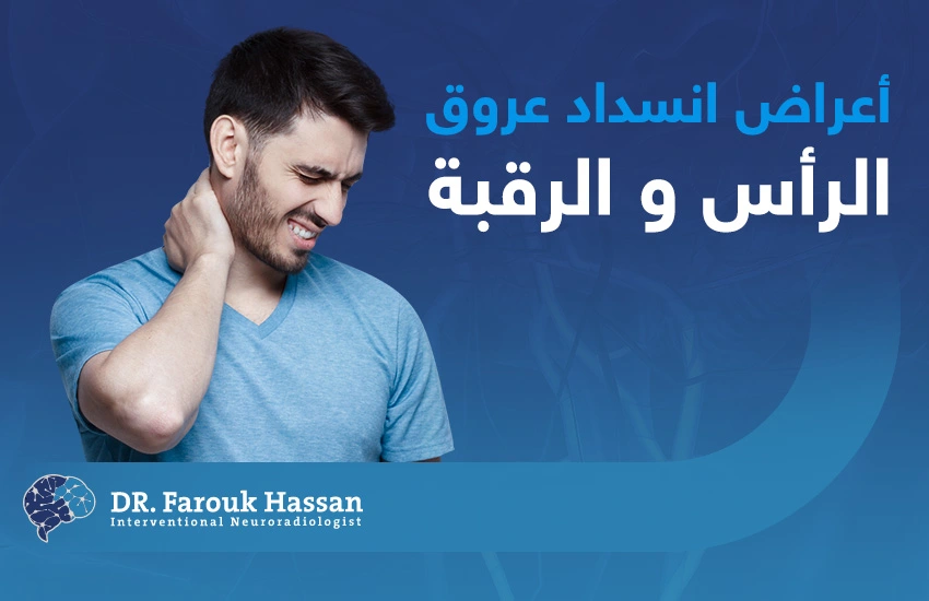 أعراض انسداد عروق الرأس والرقبة 2026 : الأسباب وطرق الوقاية
